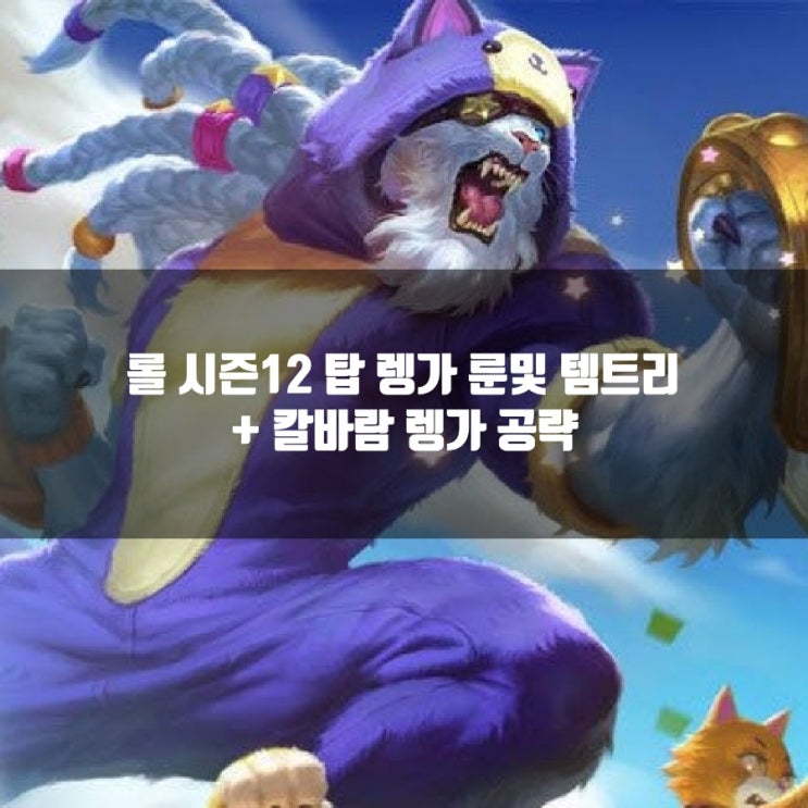롤 렝가룬, 템트리 + 칼바람렝가 공략 롤 렝가룬, 템트리 + 칼바람렝가 공략
