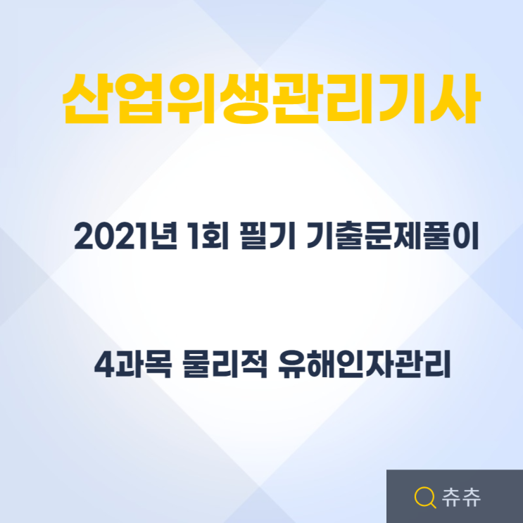 산업위생관리기사 필기 21년1회 물리적유해인자관리 기출문제풀이 산업위생관리기사 필기 21년1회 물리적유해인자관리 기출문제풀이