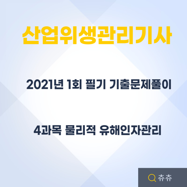 산업위생관리기사 필기 21년1회 물리적유해인자관리 기출문제풀이