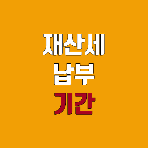 재산세 납부기간, 조회, 과세표준, 납부 방법 재산세 납부기간, 조회, 과세표준, 납부 방법