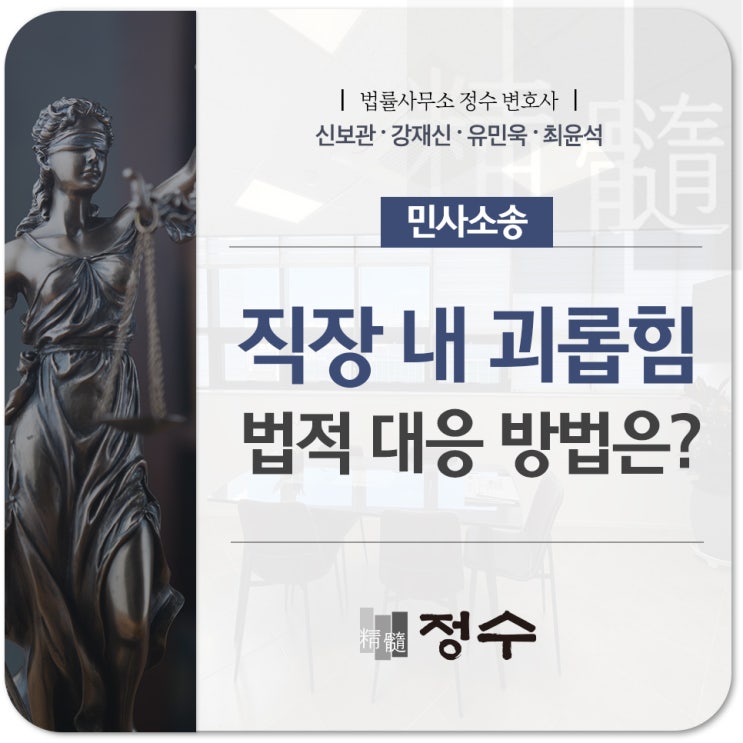 직장 내 괴롭힘, 민·형사상 소송도 가능합니다. 피해 보상까지 청구하고 싶다면