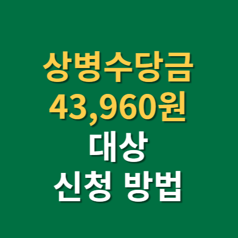  상병수당금 대상 지원범위 지역 신청방법까지