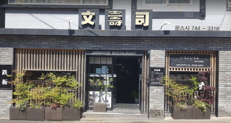 부산 3대 스시 해운대 맛집 문스시 일본3대우동 이나니와우동