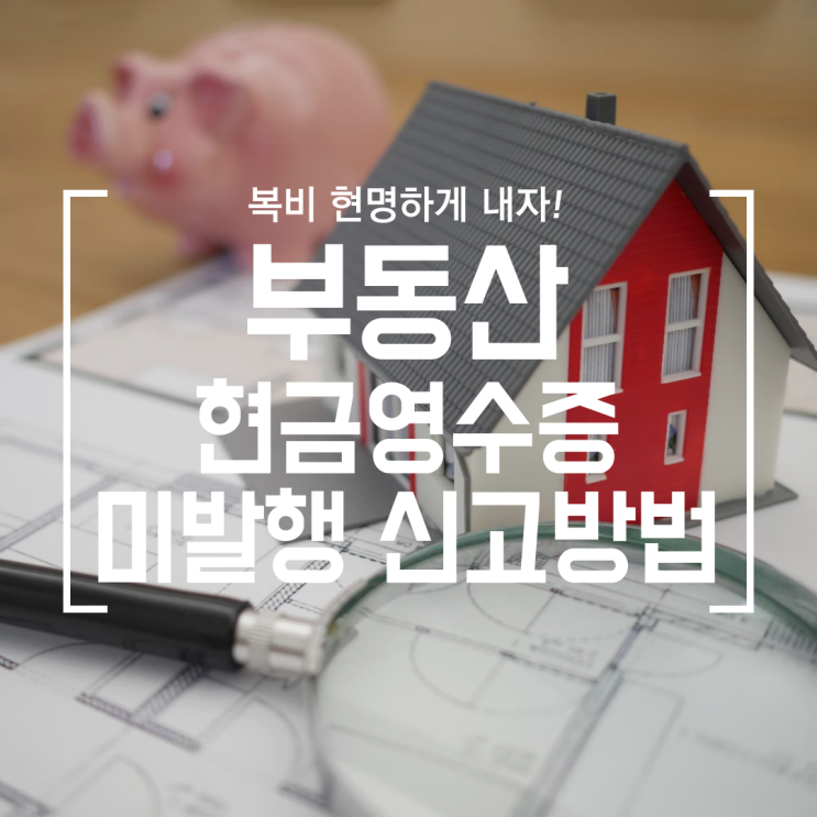  [부동산] 중개수수료 복비 현금 영수증 미발행 신고하기