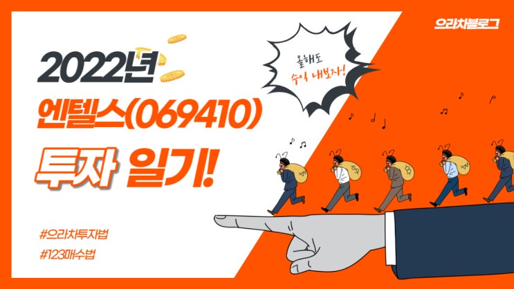  123 매수법 투자일기-엔텔스(2022.07.12)