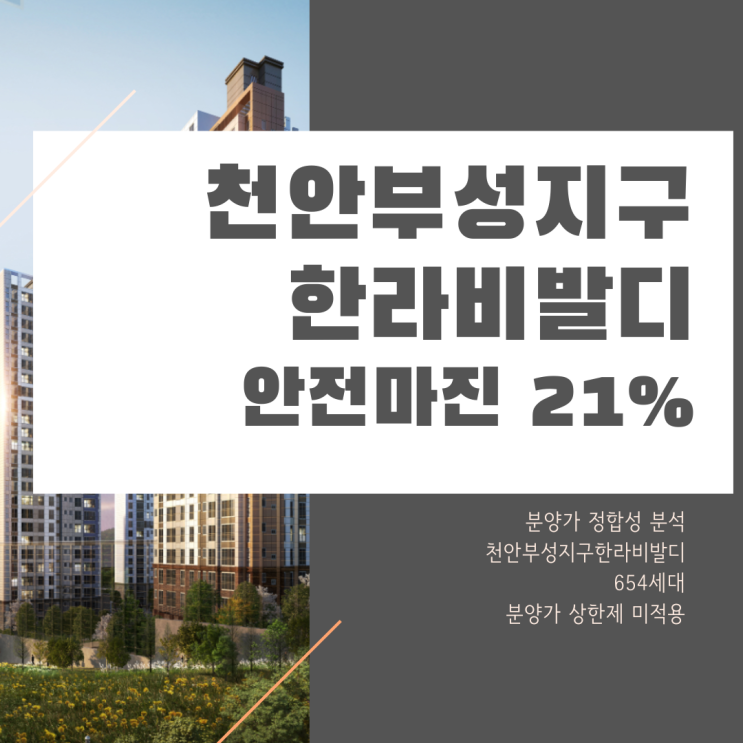  천안부성지구한라비발디 입주 후 분양가격의 21% 상승 가능