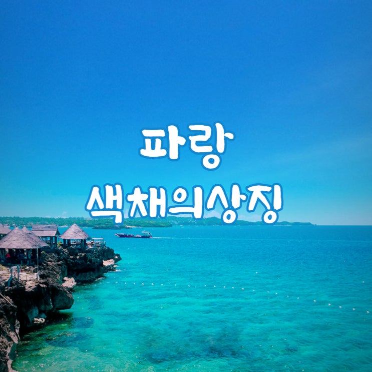  색채의 상징 파랑
