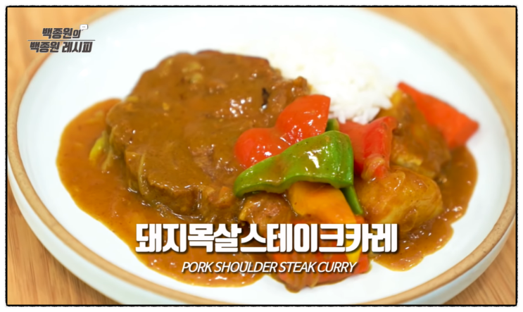  [백종원의 요리비책] 백종원의 백종원 레시피 집밥백선생 / 목살스테이크카레