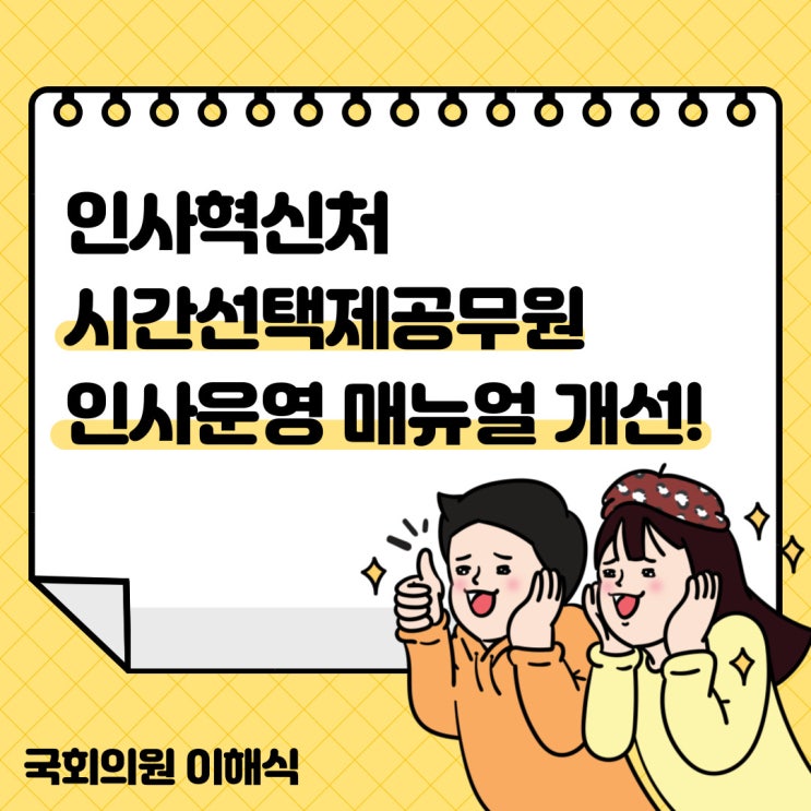 [강동을 국회의원 이해식]<b>인사혁신처</b> 시간선택제공무원 인사운... 