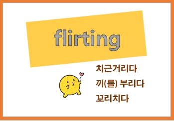  플러팅 flirting 뜻, 남편이 다른 여자에게 끼를 부린다면 아내는 어떡해야 하나요?
