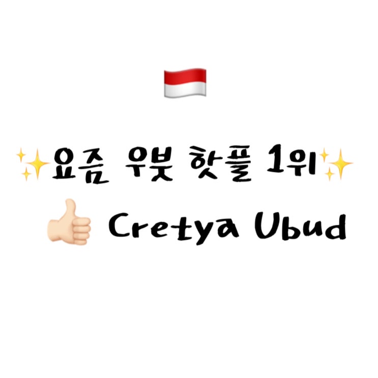  [2022 발리] 요즘 우붓 핫플 1위 Cretya Ubud 후기