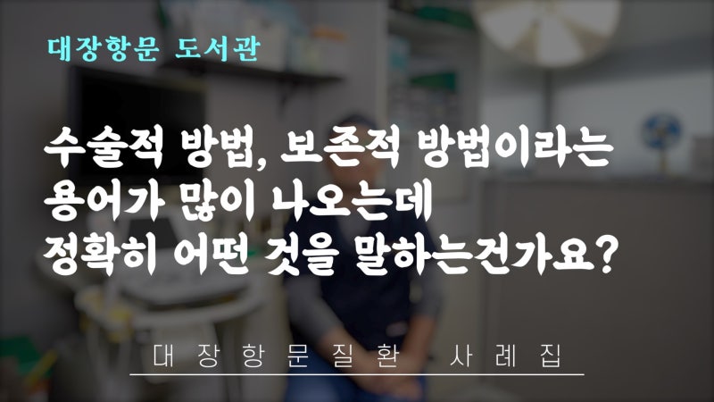 영통 수원항문수술 치질치료, 수술 및 보존방법? 어떻게 해야 하나?