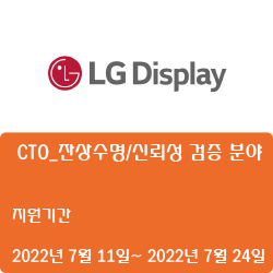 [LG디스플레이] CTO_잔상수명/신뢰성 검증 분야 경력사원 채용 (~7월 24일)