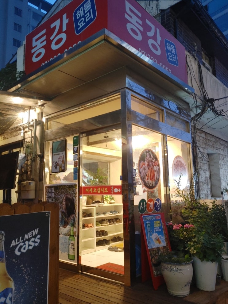  [홍대역] 동강해물찜