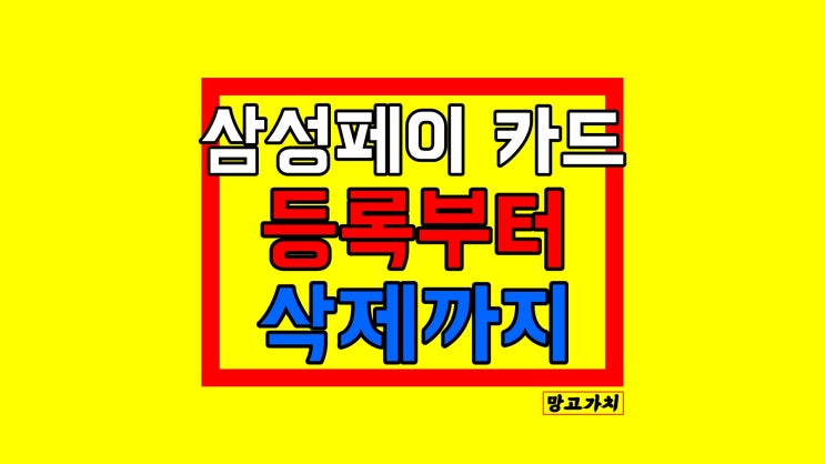 삼성페이 카드등록 : 추가 및 삭제