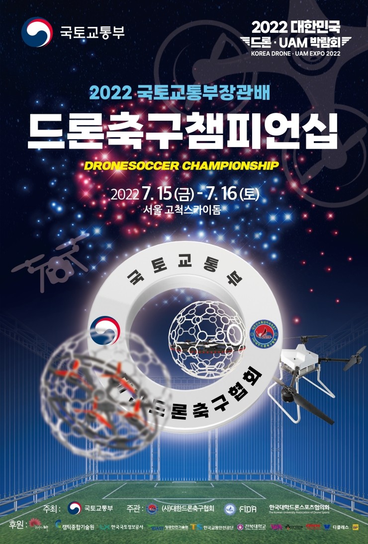  2022 국토교통부장관배 드론축구챔피언십