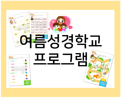  여름성경학교 프로그램 : 성경 목록 놀면서 배우자!
