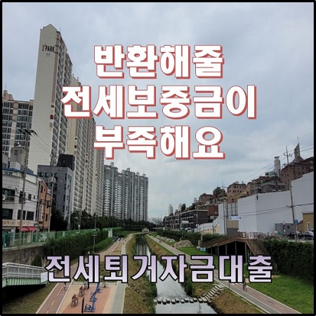  세입자에게 반환해 줄 전세보증금이 부족해요. 전세퇴거자금대출 전세반환대출 한도 조건