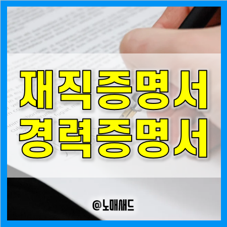 재직증명서 경력증명서 발급방법 및 의무 필수기재사항, 미발급 벌금 500만원 재직증명서 경력증명서 발급방법 및 의무 필수기재사항, 미발급 벌금 500만원