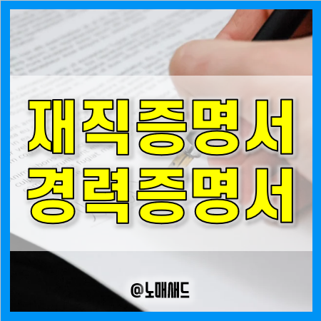 재직증명서 경력증명서 발급방법 및 의무 필수기재사항, 미발급 벌금 500만원