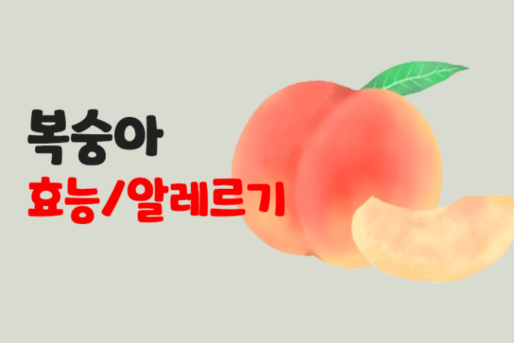  복숭아 효능 고르는 법 알레르기