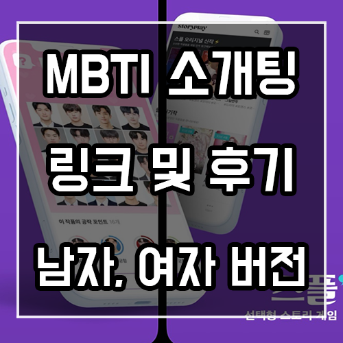 MBTI 소개팅 링크 및 후기 (남자, 여자 버전) MBTI 소개팅 링크 및 후기 (남자, 여자 버전)