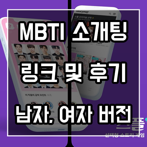 MBTI 소개팅 링크 및 후기 (남자, 여자 버전)