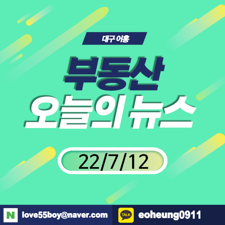 오늘의뉴스 부동산뉴스모음(22년7월12일)어흥대구 오늘의뉴스 부동산뉴스모음(22년7월12일)어흥대구