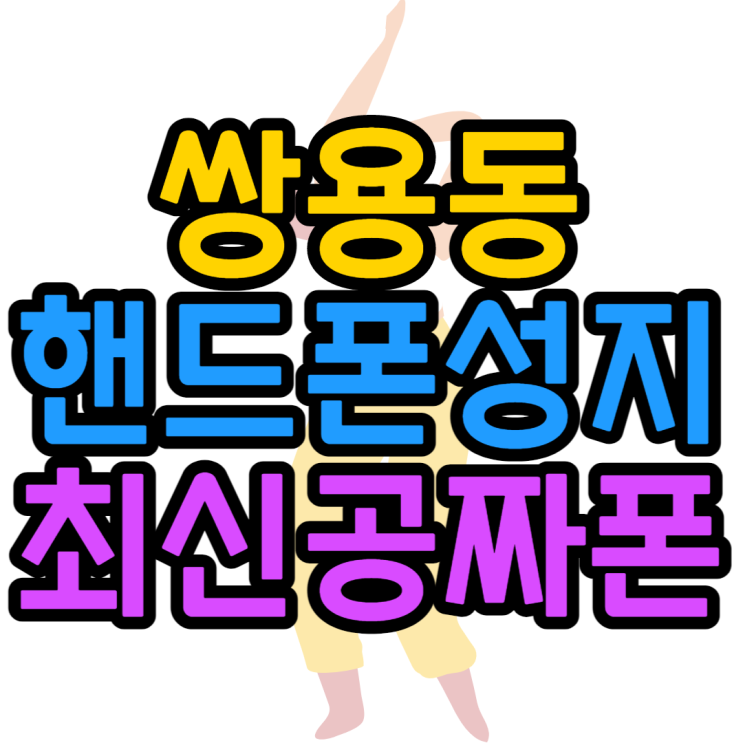 쌍용동 핸드폰성지 최신스마트폰 가격보기 쌍용동 핸드폰성지 최신스마트폰 가격보기