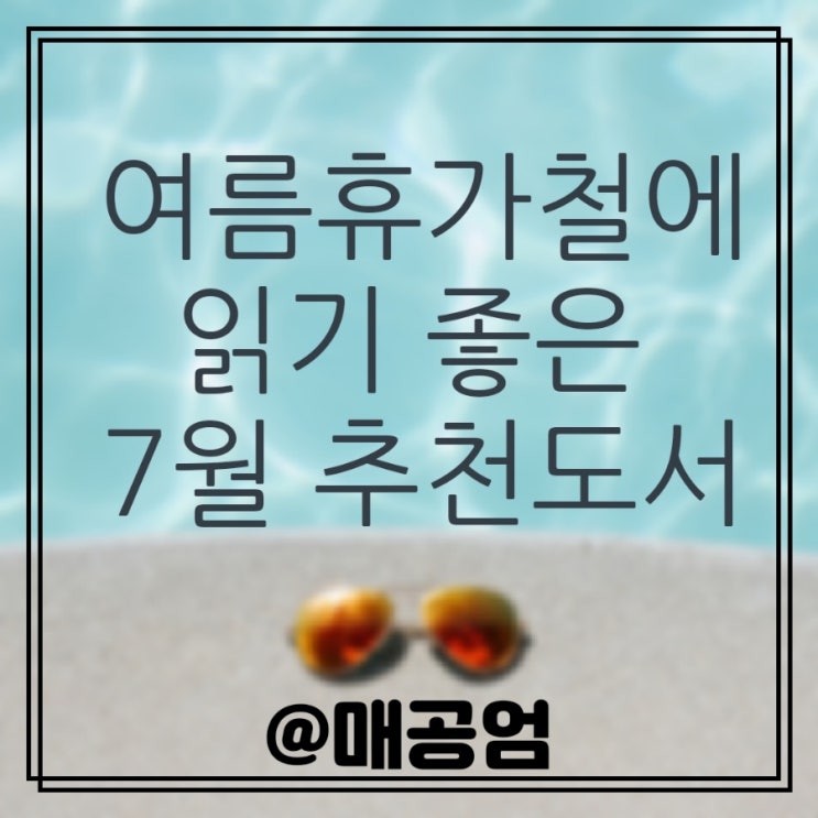  여름휴가철에 읽기 좋은 7월 추천도서