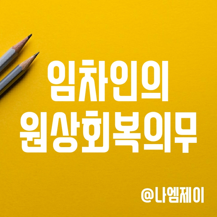 임차인의 원상회복의무 - 월세 전세집은 못질도 못해요?? 임차인의 원상회복의무 - 월세 전세집은 못질도 못해요??