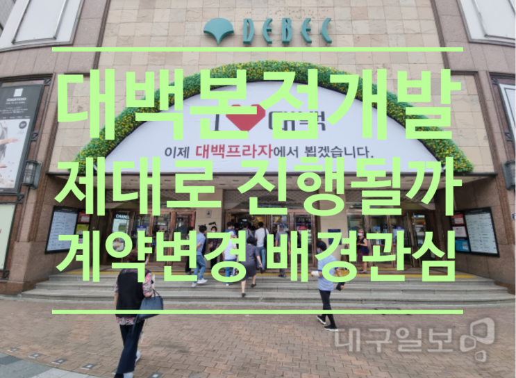  대백 본점 개발 제대로 진행될까...대백-개발사 돌연 계약 변경에 '배경'관심