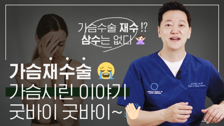 가슴성형 재수술을 원하던 오즈님 이야기 - 오늘의 상담실 3화