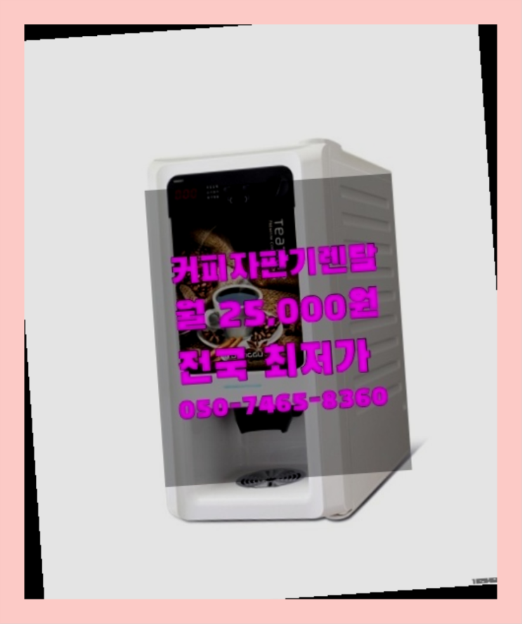  [커피자판기렌탈]/ 믹스커피머신 대한민국 1등업체  함께해요