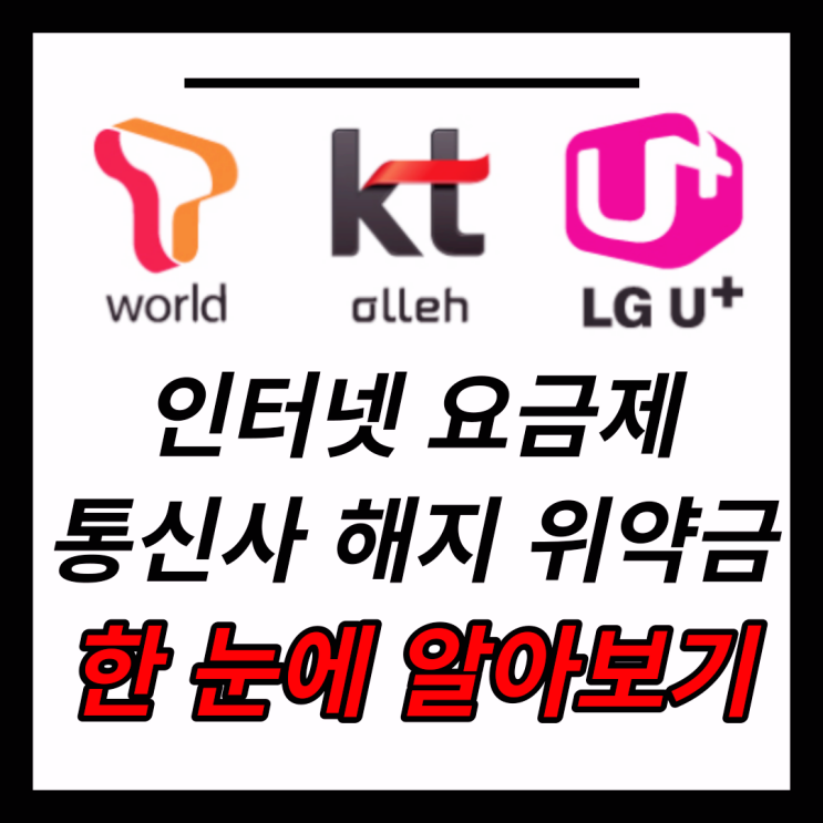  통신사 해지 위약금? 인터넷 요금제와 위약금 꿀팁 정리했습니다.