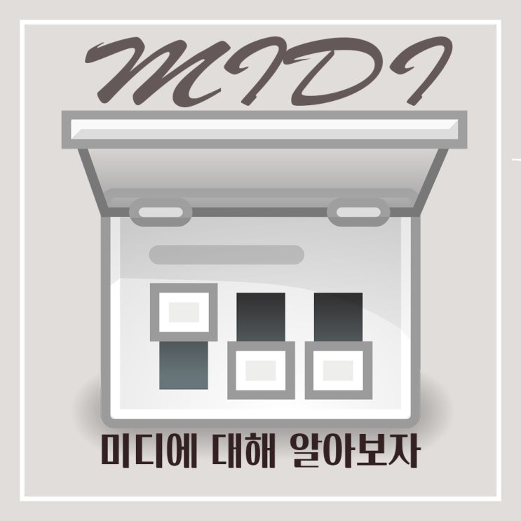  미디의 역사 및 특징 장비대해서 알아보자