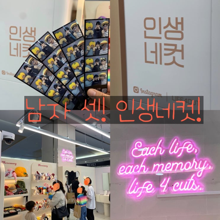 남자 셋 ! 인생 처음으로 인생네컷 ! (청주 지웰시티) 남자 셋 ! 인생 처음으로 인생네컷 ! (청주 지웰시티)