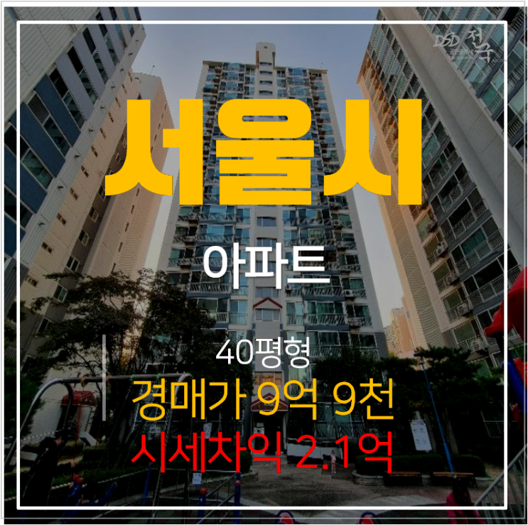서울아파트경매 마천동 마천역 금호어울림 40평형 , 시세차익 2억 ?