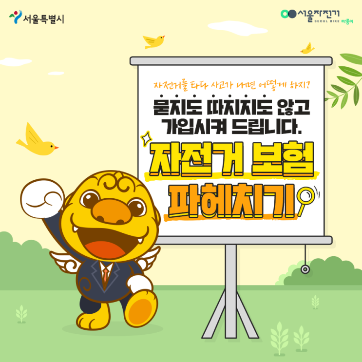  [서울자전거보험] 자전거 타다 사고나면... 가입되었는지 확인하세요.