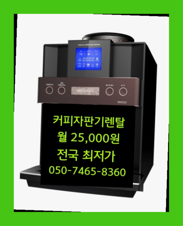  커피자판기임대 믹스/원두커피자판기렌탈 문의주세요