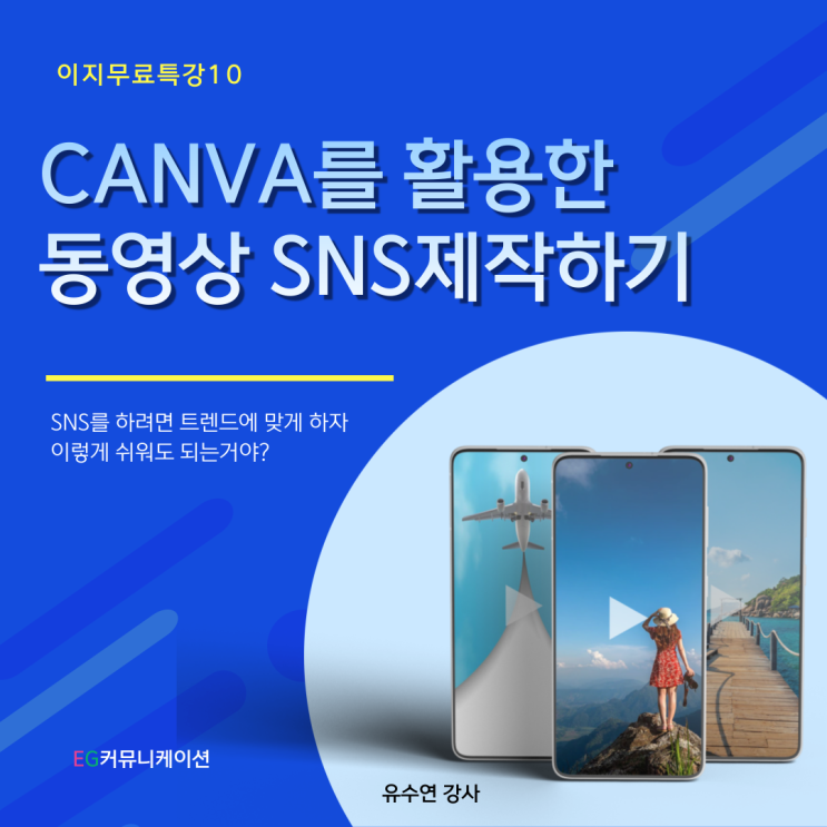 CANVA를 활용한 동영상 SNS 제작하기 유수연 강사님 이지 특강 10