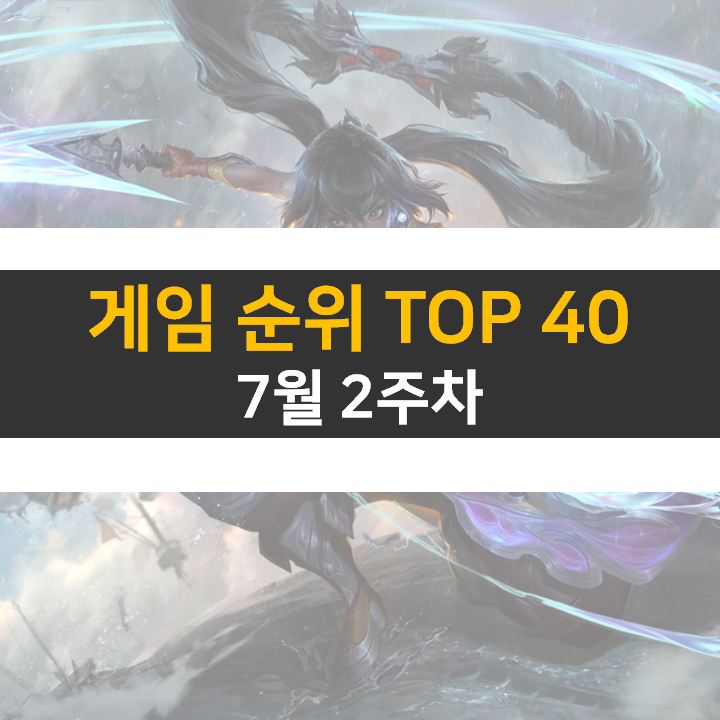 모바일, PC 온라인, 스팀 게임 순위 (2022년 7월 2주 차) 모바일, PC 온라인, 스팀 게임 순위 (2022년 7월 2주 차)