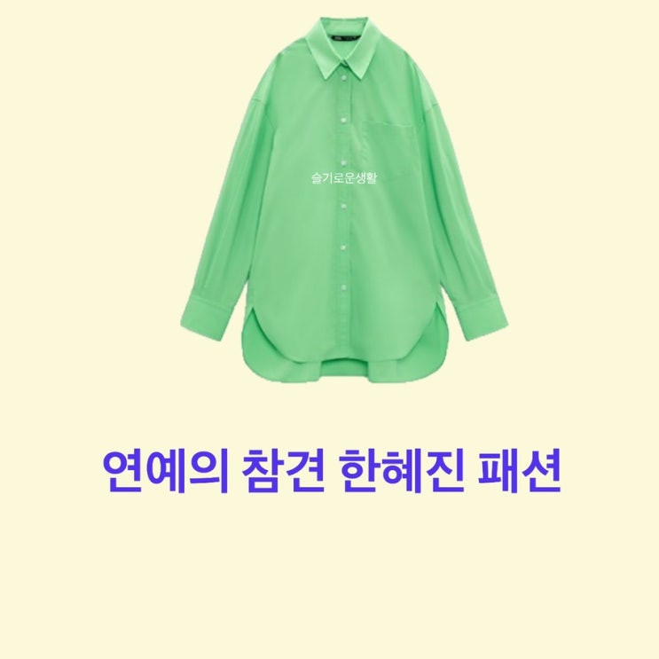 한혜진 연예의참견3 초록색 연두 그린 셔츠 남방 132회 옷 패션