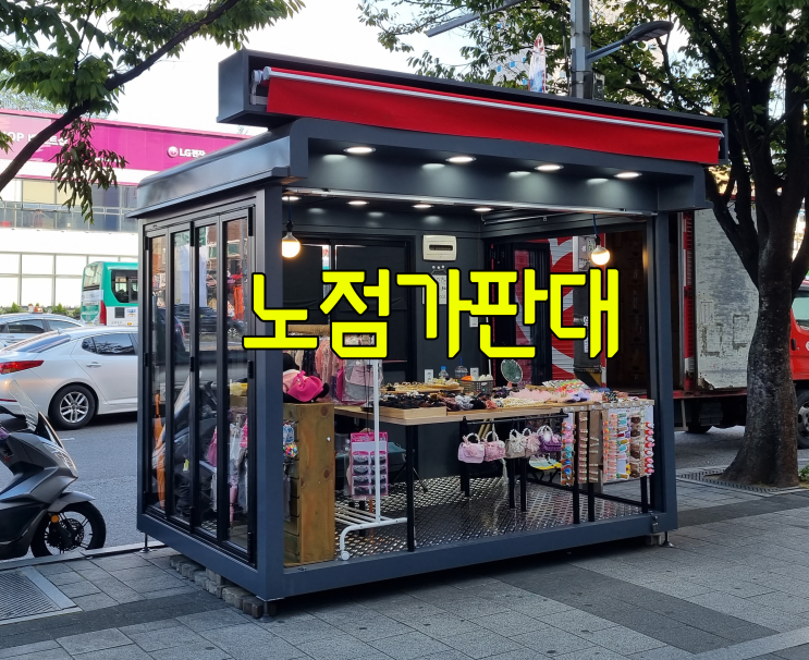  악세서리 가판대 제작