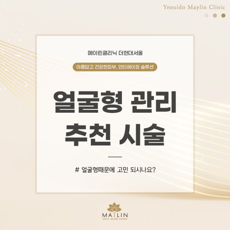  얼굴형 관리 추천 시술 3가지 방법