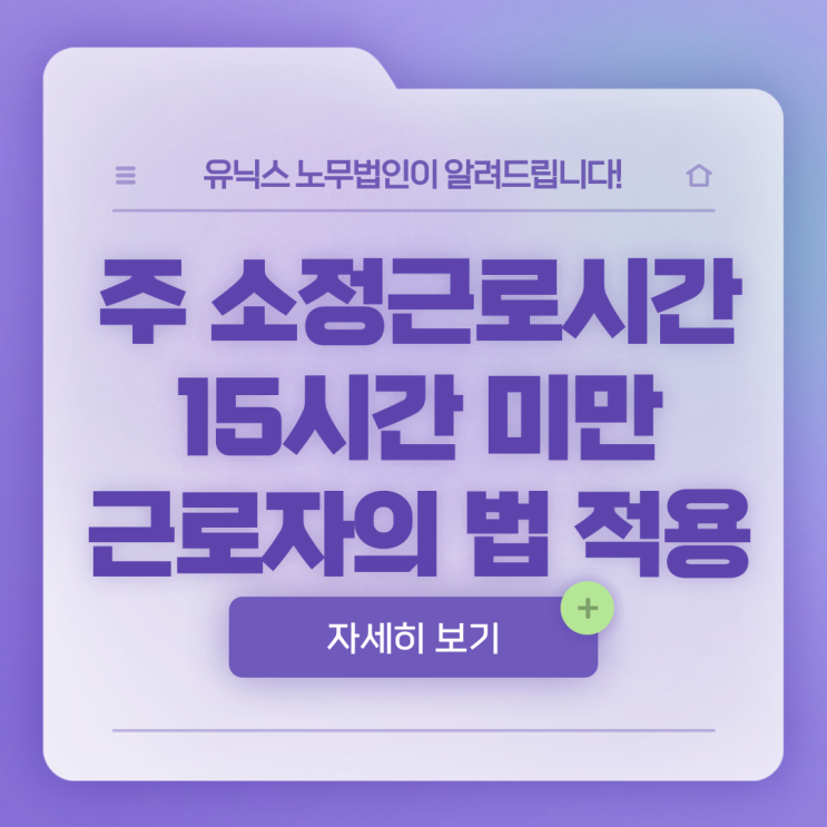  주 소정근로시간 15시간 미만 근로자의 주휴, 연차, 퇴직금 적용 여부