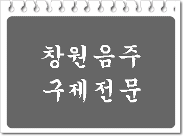  창원 음주운전 면허취소 구제 방법