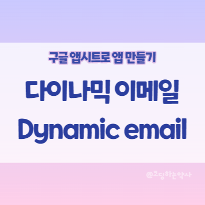  앱시트(Appsheet) 사용법 | 수신된 이메일에서 바로 앱 데이터를 바꿀 수 있는 다이나믹 이메일(Dynamic email)
