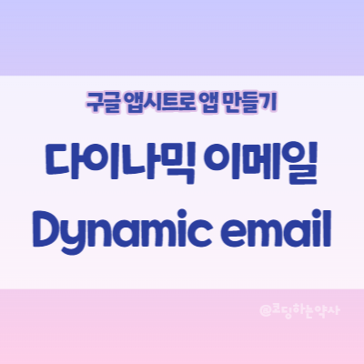 앱시트(Appsheet) 사용법 | 수신된 이메일에서 바로 앱 데이터를 바꿀 수 있는 다이나믹 이메일(Dynamic email)