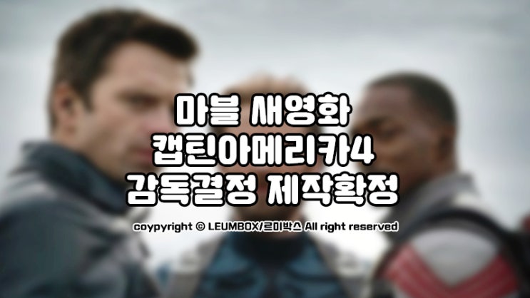 마블 개봉예정영화 캡틴아메리카4 감독확정